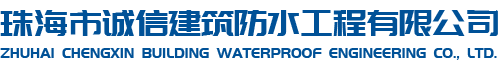 珠海市誠(chéng)信建筑防水工程有限公司